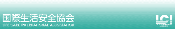 ���ې������S���� LIFE CARE INTERNATIONAL ASSOCIATION (LCI)